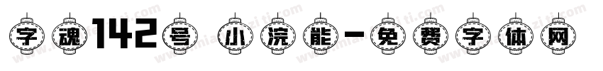 字魂142号 小浣能字体转换